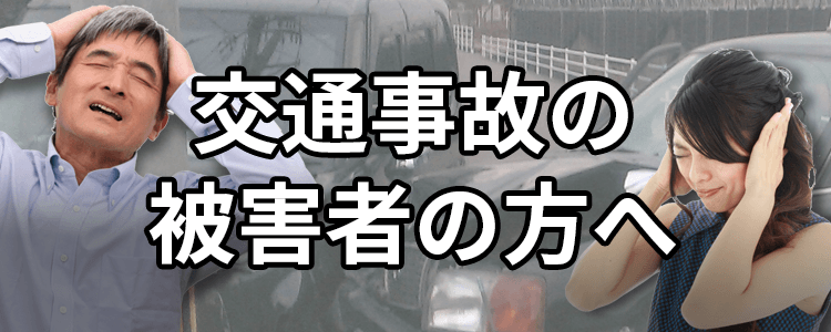 交通事故被害者の方へ