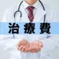 交通事故の治療費は誰が払うのか？被害者の立て替えや自己負担についての注意点のアイキャッチ