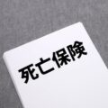 交通事故の死亡保険金に税金はかかる？課税されるケースとされないケースを解説のアイキャッチ