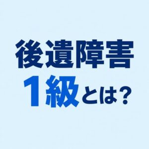 後遺障害1級とは？主な症状や認定基準、慰謝料相場についてのアイキャッチ