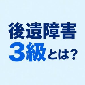 後遺障害3級とは？主な症状や認定基準、慰謝料の増額方法も解説のアイキャッチ