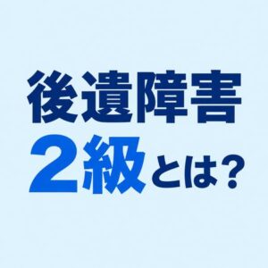 後遺障害2級とは？主な症状や認定基準、慰謝料相場についてのアイキャッチ